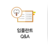 임플란트 Q&A